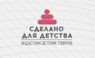 Конкурс-рейтинг российских организаций индустрии детских товаров «Сделано для детства»